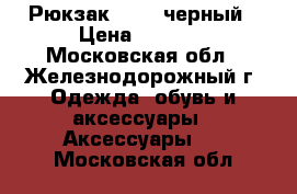 Рюкзак Guess черный › Цена ­ 3 800 - Московская обл., Железнодорожный г. Одежда, обувь и аксессуары » Аксессуары   . Московская обл.